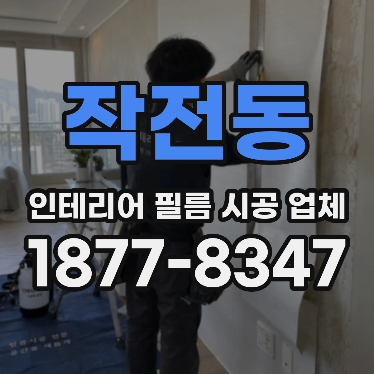 작전동 인테리어 필름 시공 업체