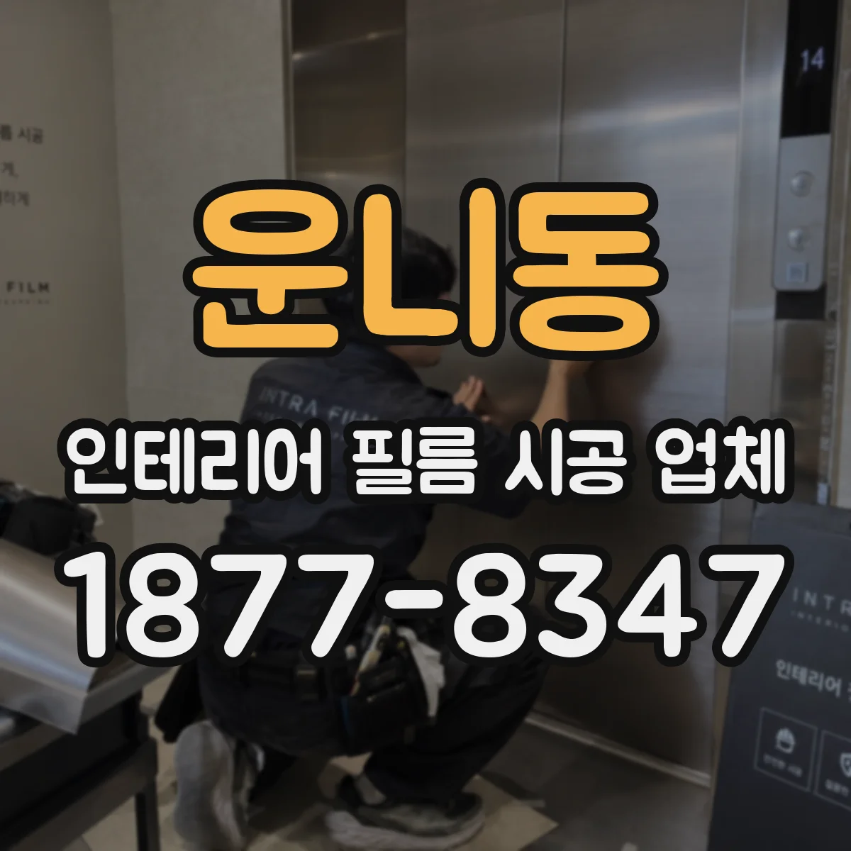 운니동 인테리어 필름 시공 업체