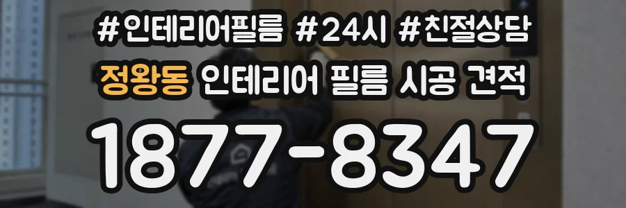 정왕동 인테리어 필름 시공 견적
