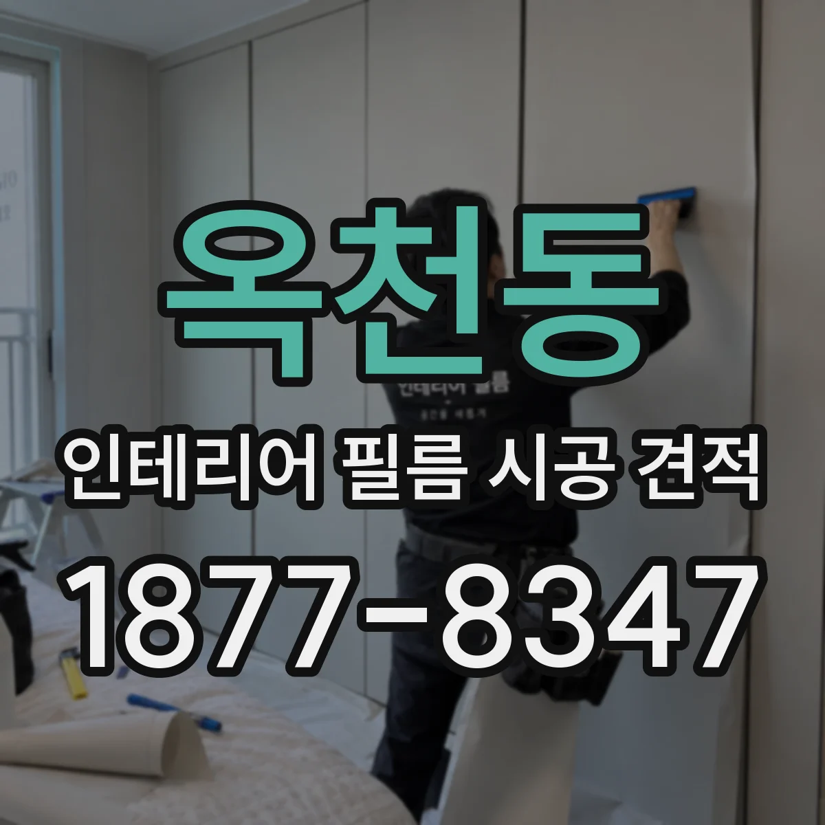 옥천동 인테리어 필름 시공 견적