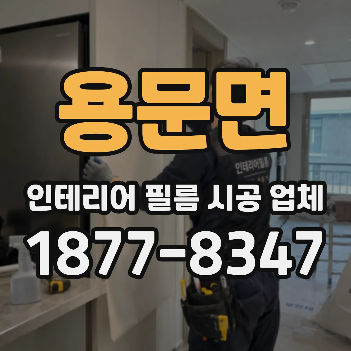 용문면 인테리어 필름 시공 업체