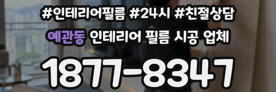 예관동 인테리어 필름 시공 업체