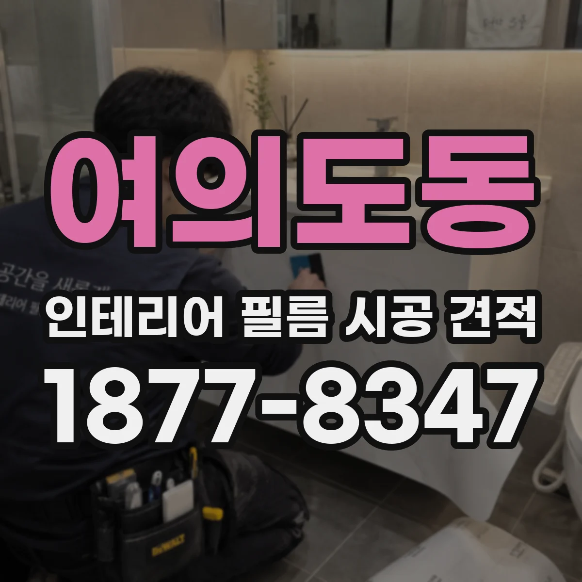 여의도동 인테리어 필름 시공 견적