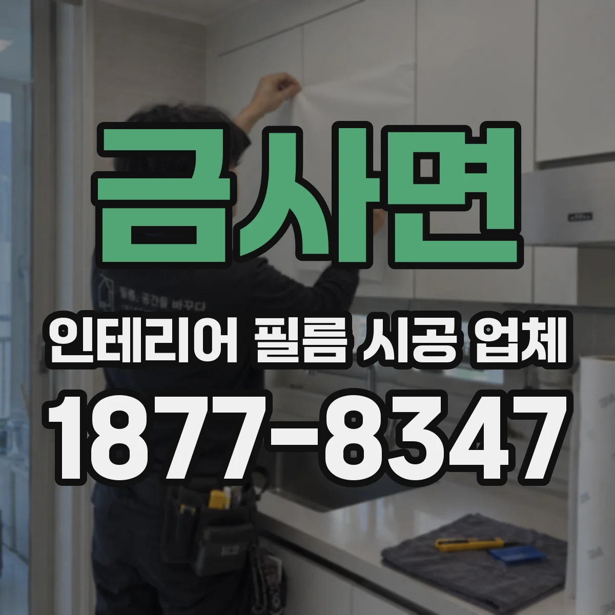 금사면 인테리어 필름 시공 업체