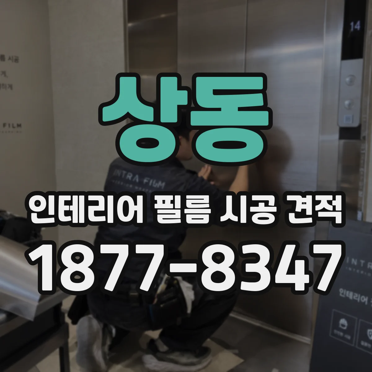 상동 인테리어 필름 시공 견적