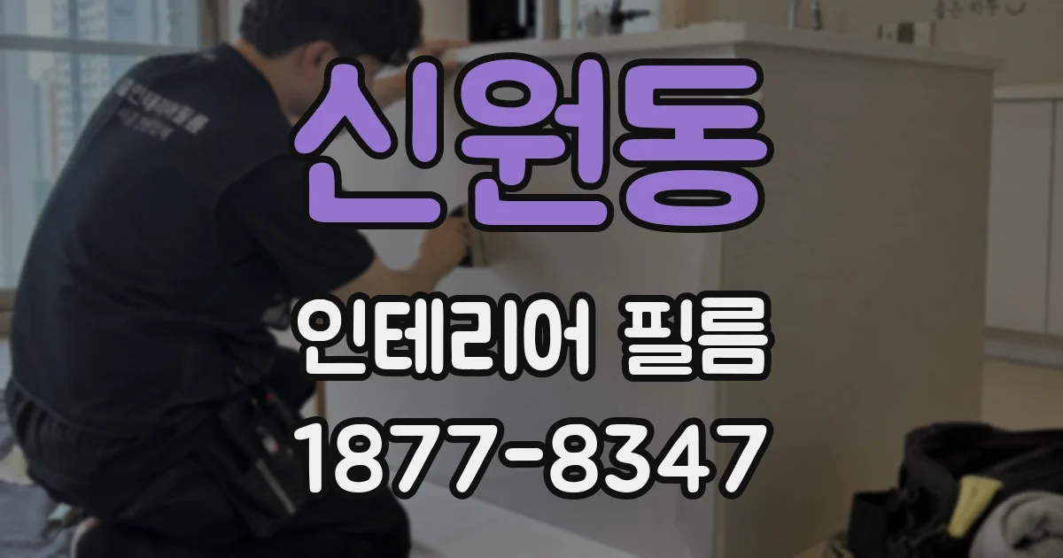 신원동 인테리어 필름
