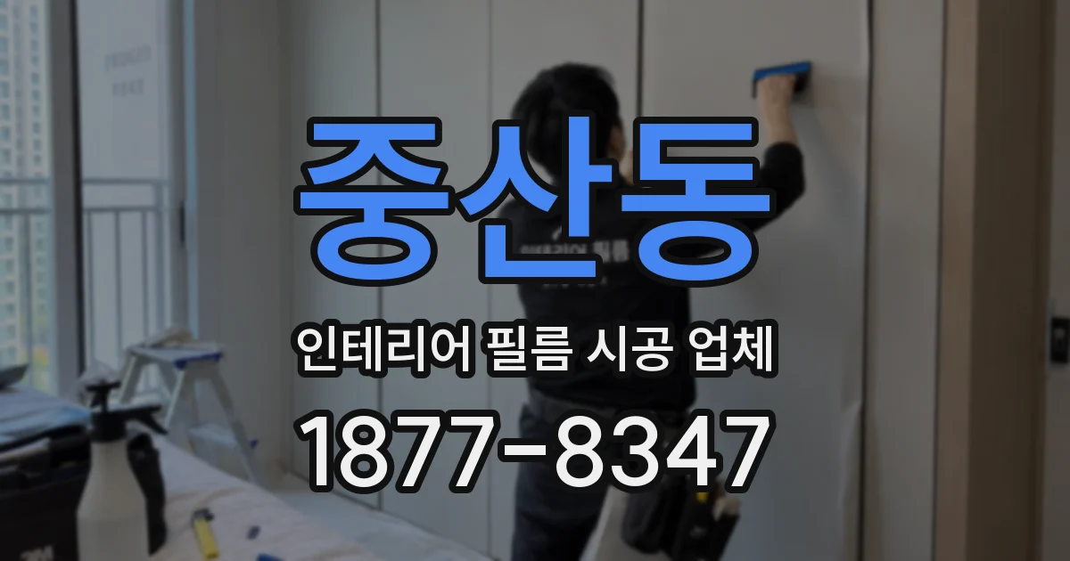 중산동 인테리어 필름 시공 업체