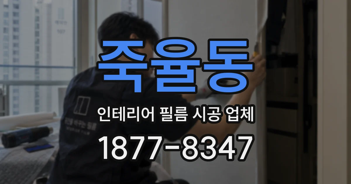 죽율동 인테리어 필름 시공 업체