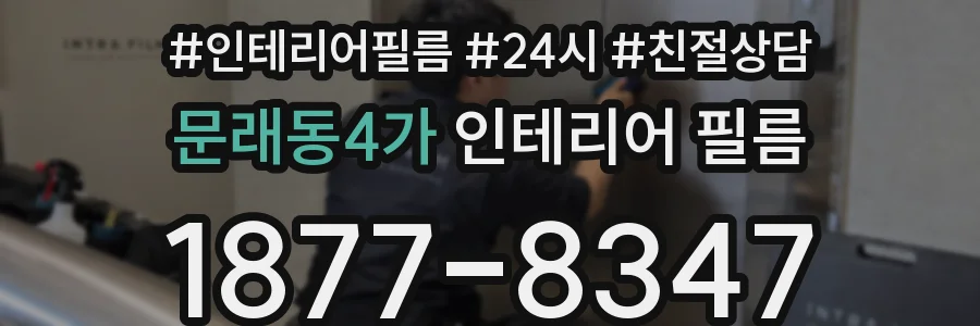 문래동4가 인테리어 필름