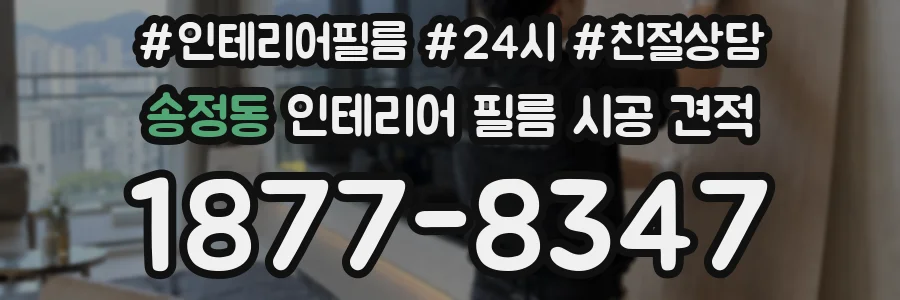 송정동 인테리어 필름 시공 견적