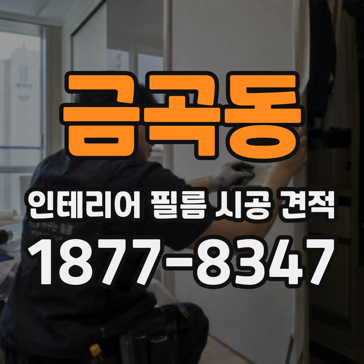 금곡동 인테리어 필름 시공 견적