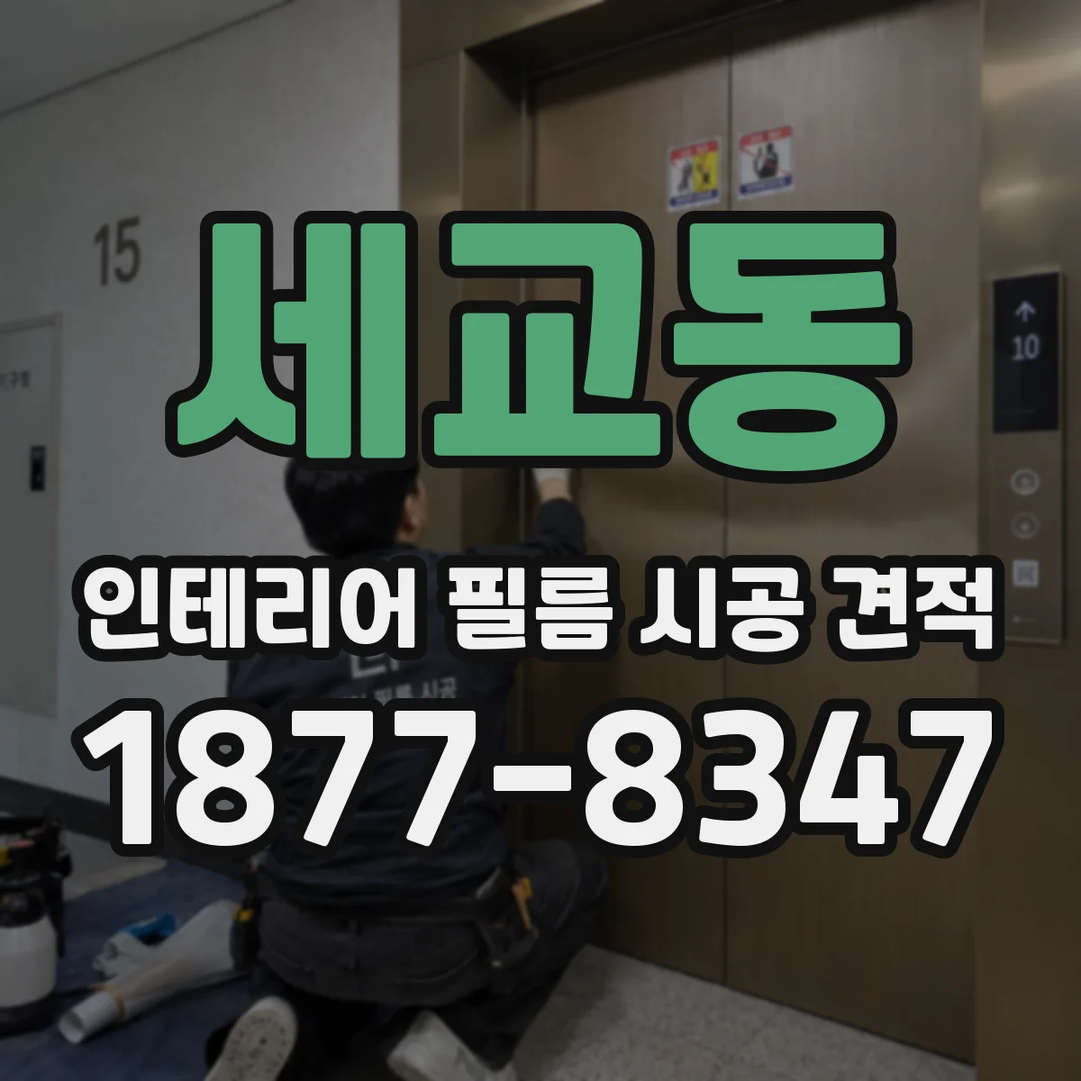 세교동 인테리어 필름 시공 견적