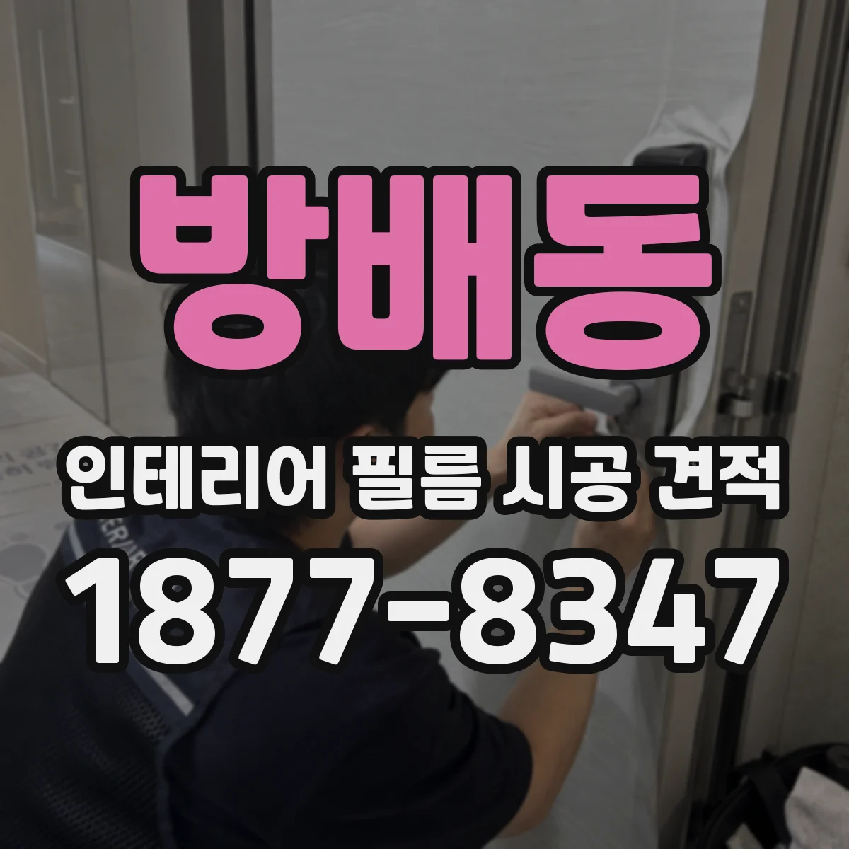 방배동 인테리어 필름 시공 견적