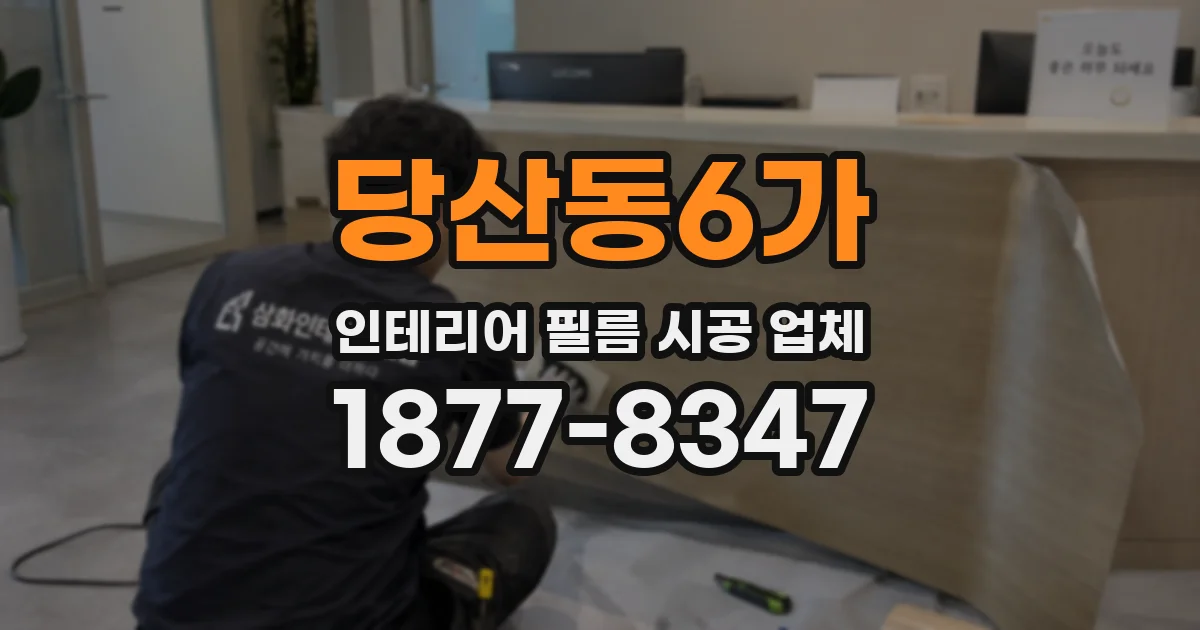 당산동6가 인테리어 필름 시공 업체