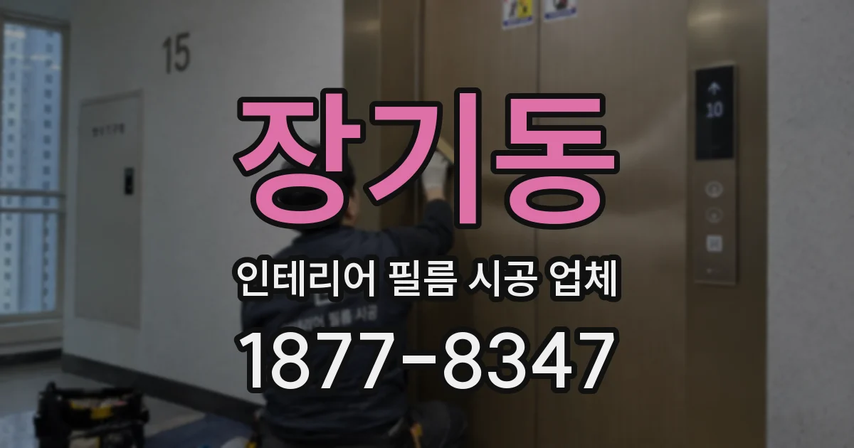 장기동 인테리어 필름 시공 업체