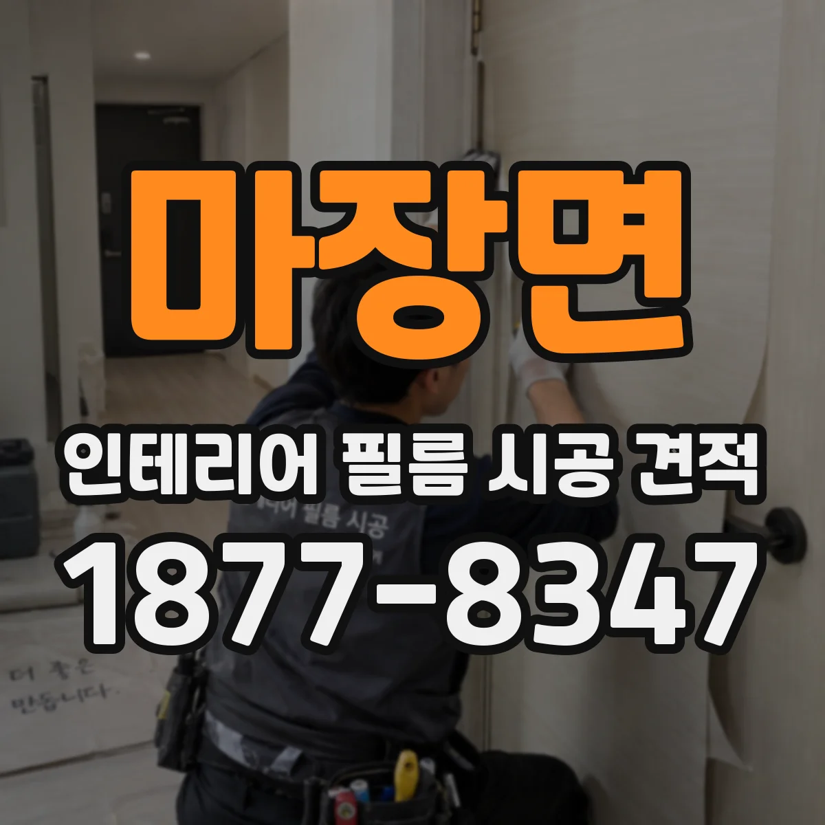마장면 인테리어 필름 시공 견적