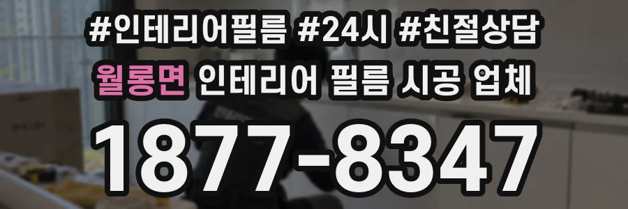 월롱면 인테리어 필름 시공 업체