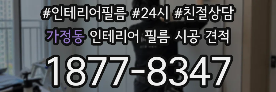 가정동 인테리어 필름 시공 견적
