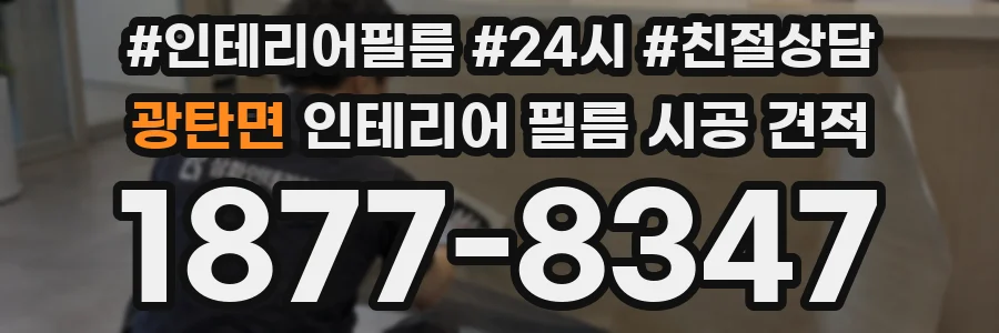 광탄면 인테리어 필름 시공 견적