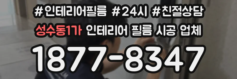 성수동1가 인테리어 필름 시공 업체