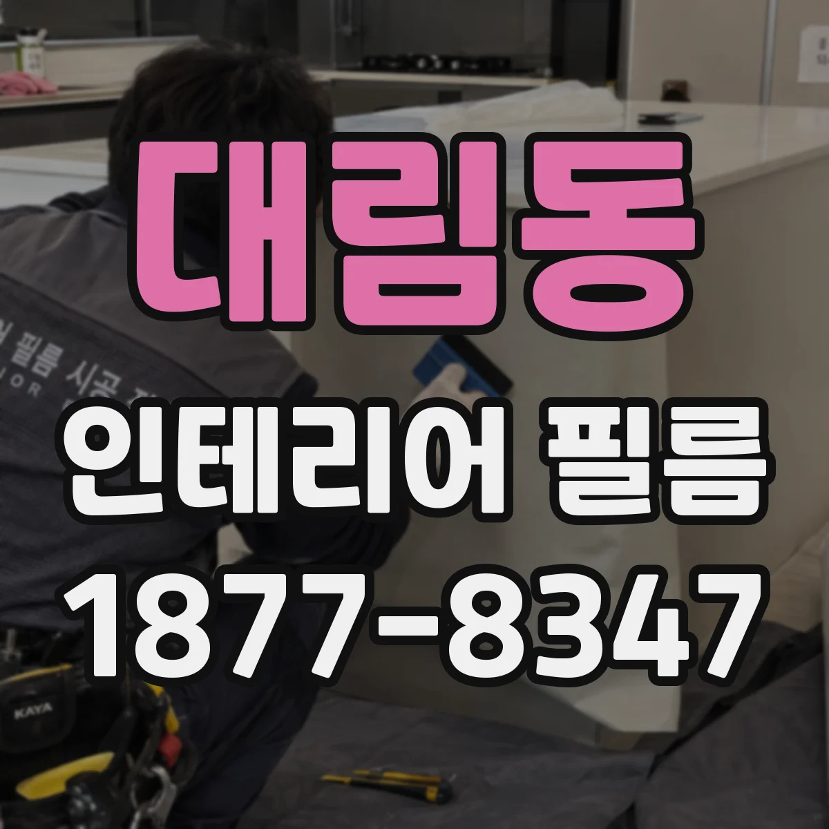 대림동 인테리어 필름