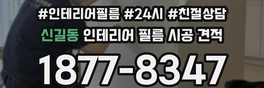 신길동 인테리어 필름 시공 견적