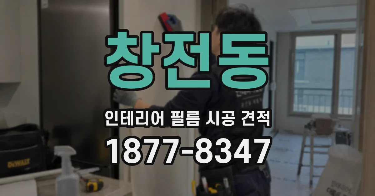 창전동 인테리어 필름 시공 견적