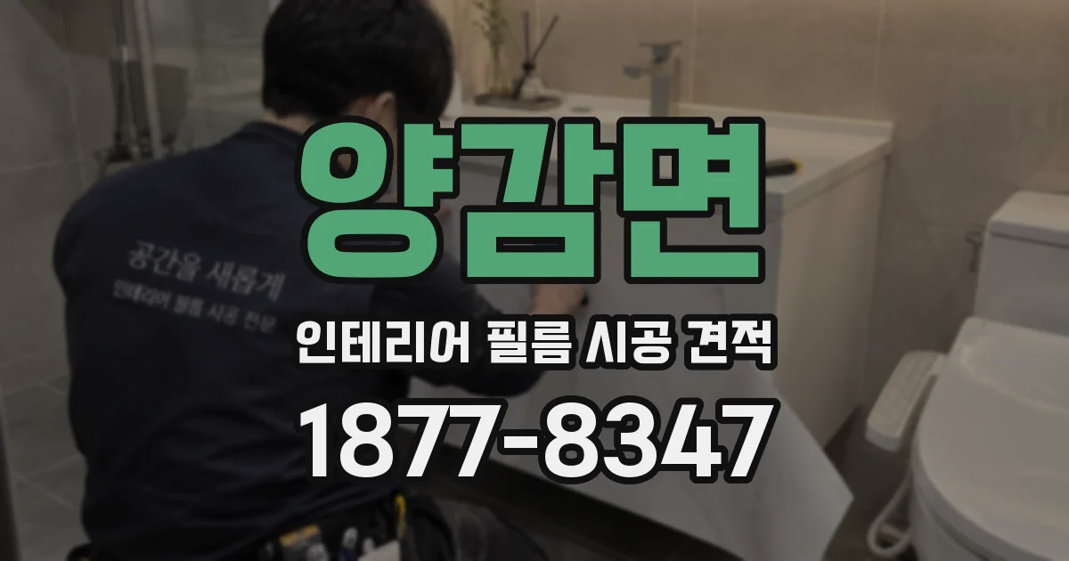 양감면 인테리어 필름 시공 견적