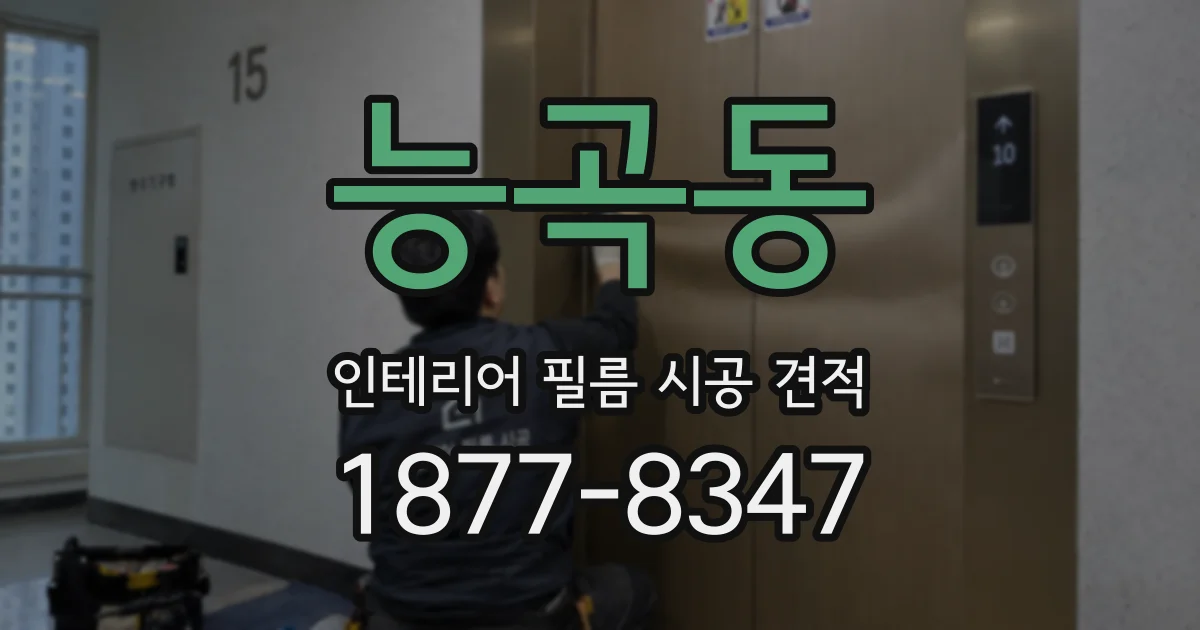 능곡동 인테리어 필름 시공 견적