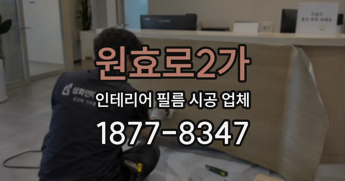 원효로2가 인테리어 필름 시공 업체
