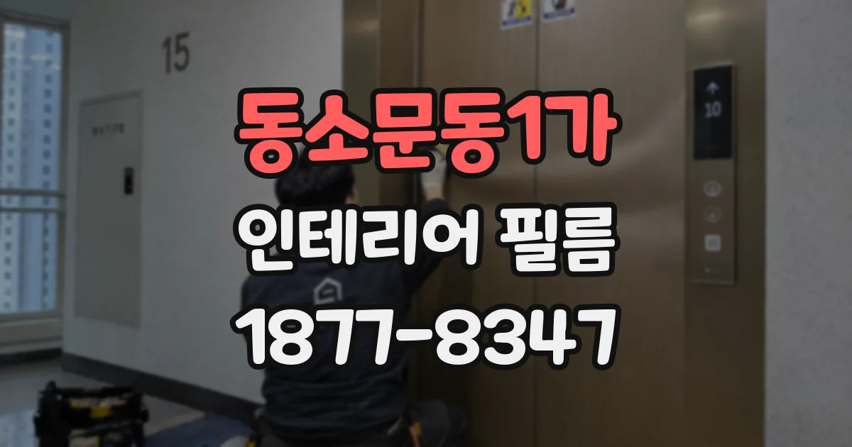 동소문동1가 인테리어 필름