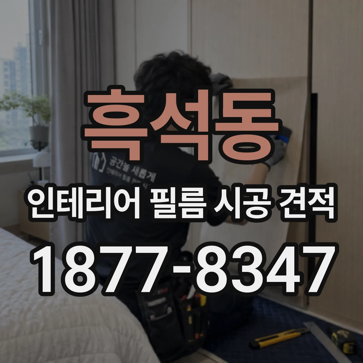 흑석동 인테리어 필름 시공 견적
