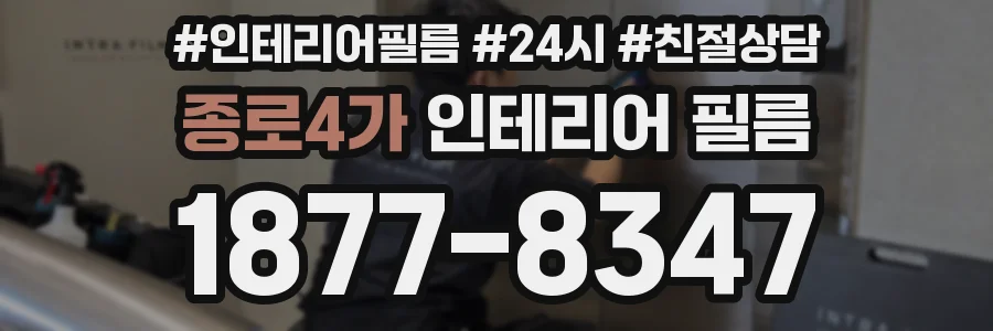 종로4가 인테리어 필름