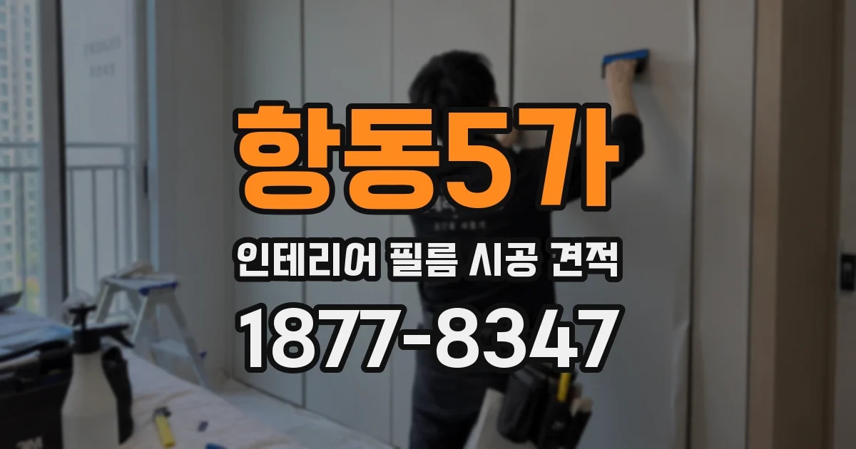 항동5가 인테리어 필름 시공 견적