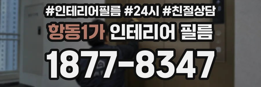 항동1가 인테리어 필름
