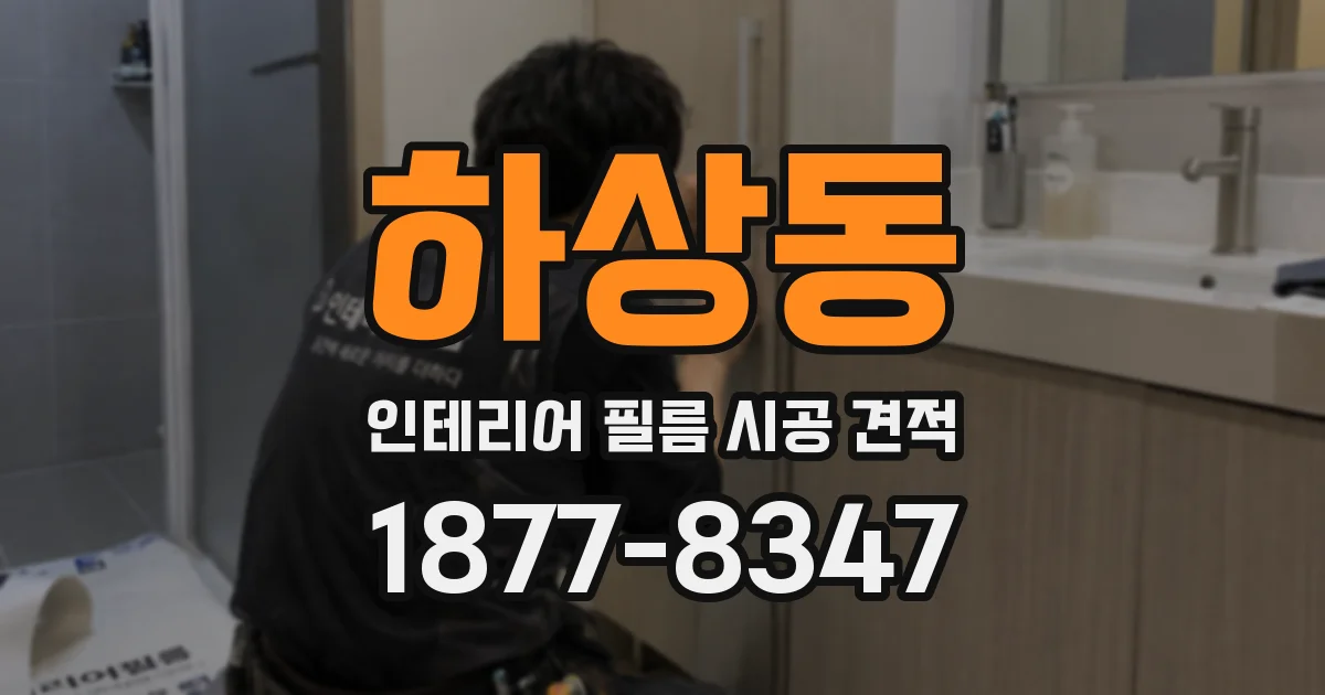 하상동 인테리어 필름 시공 견적