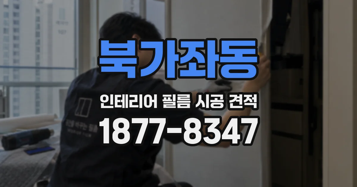 북가좌동 인테리어 필름 시공 견적