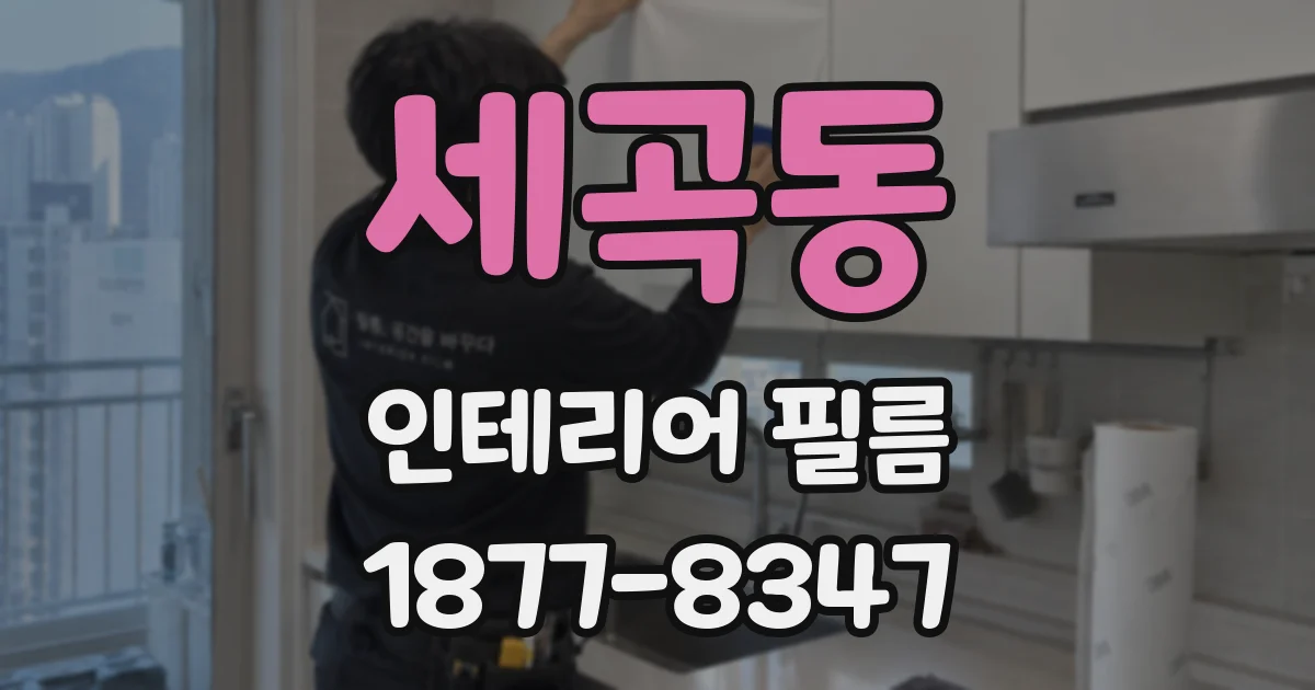 세곡동 인테리어 필름