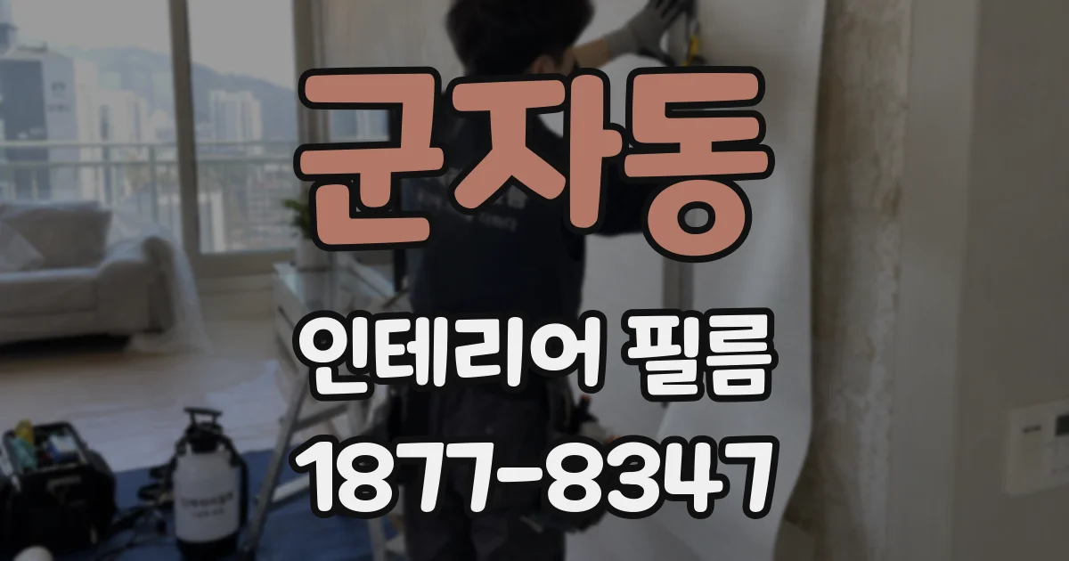 군자동 인테리어 필름