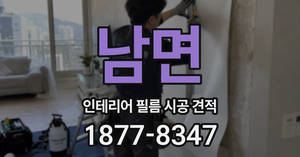 남면 인테리어 필름 시공 견적