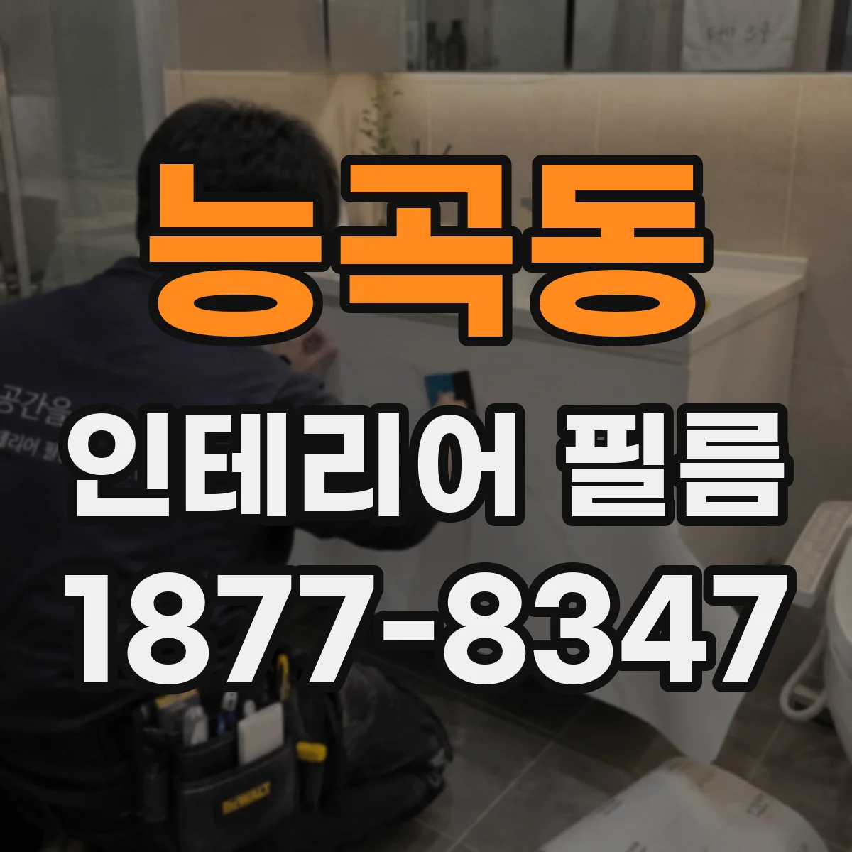 능곡동 인테리어 필름