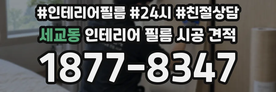 세교동 인테리어 필름 시공 견적