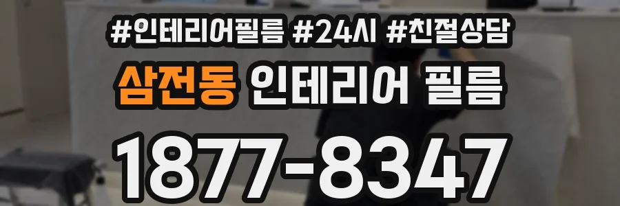 삼전동 인테리어 필름