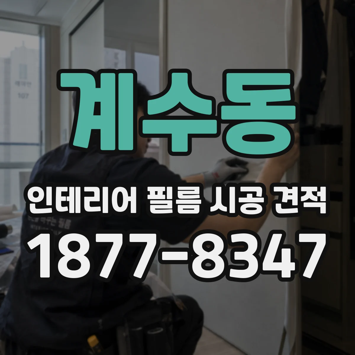 계수동 인테리어 필름 시공 견적