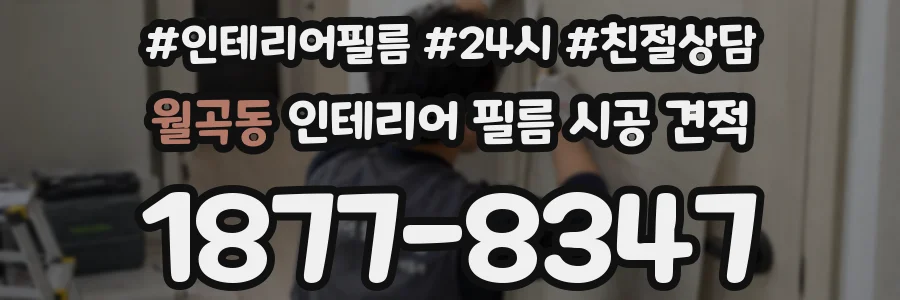 월곡동 인테리어 필름 시공 견적