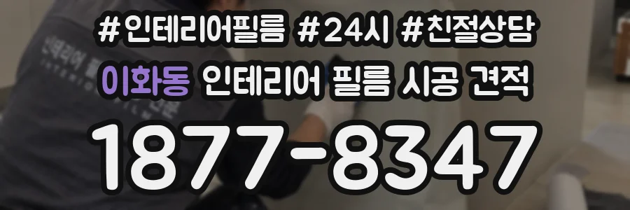 이화동 인테리어 필름 시공 견적