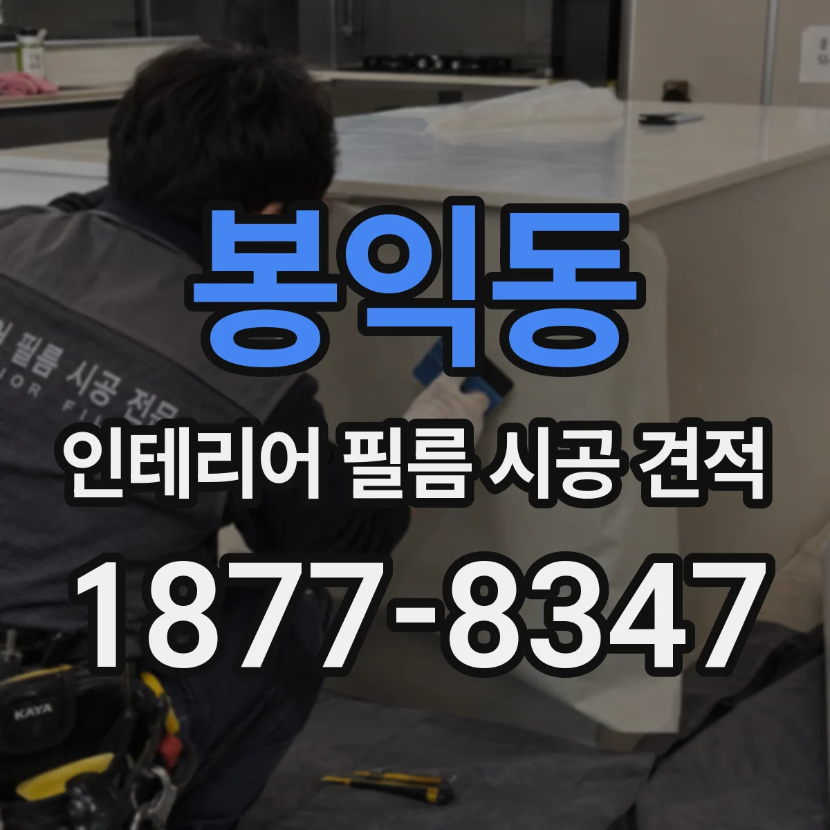 봉익동 인테리어 필름 시공 견적