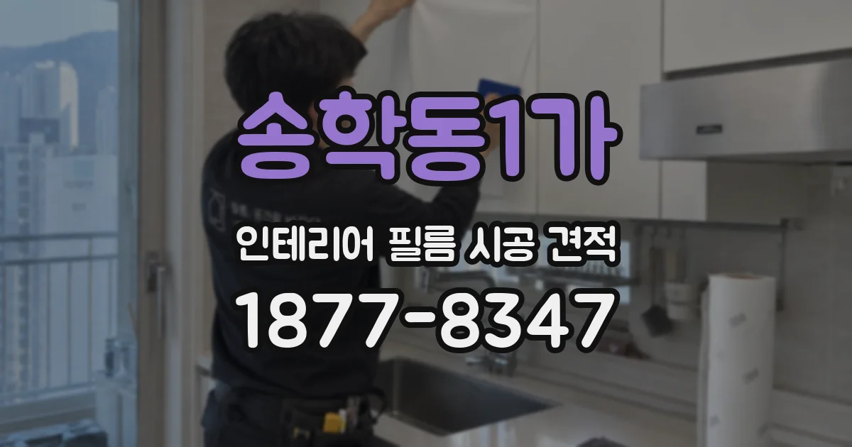 송학동1가 인테리어 필름 시공 견적