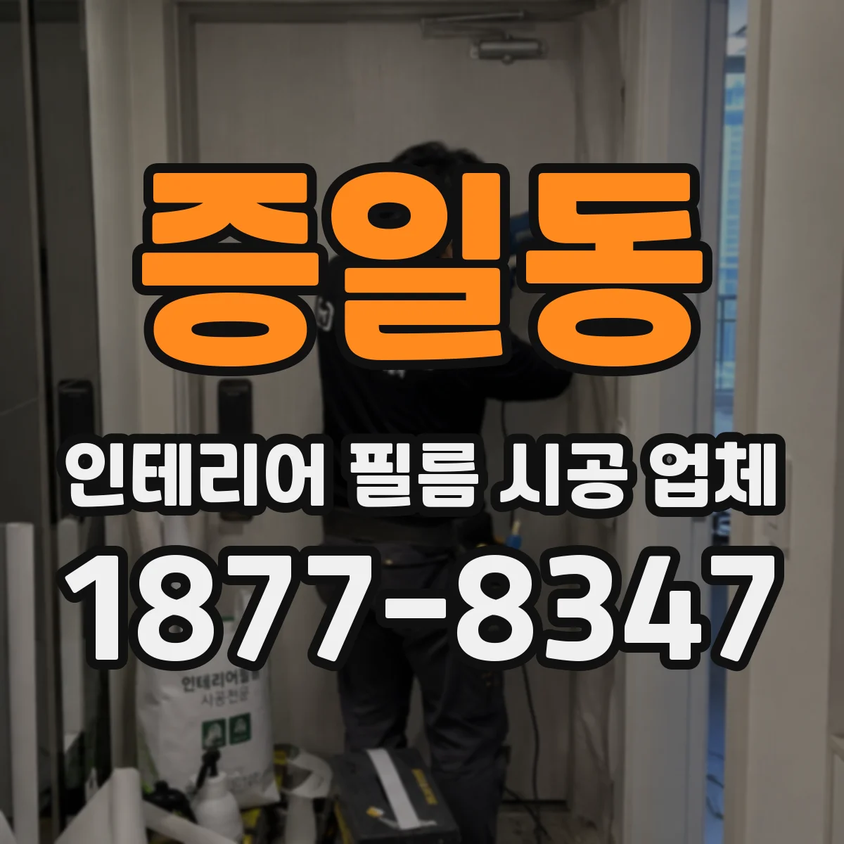 증일동 인테리어 필름 시공 업체