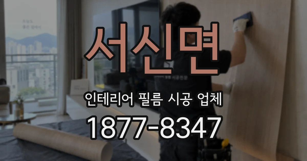 서신면 인테리어 필름 시공 업체